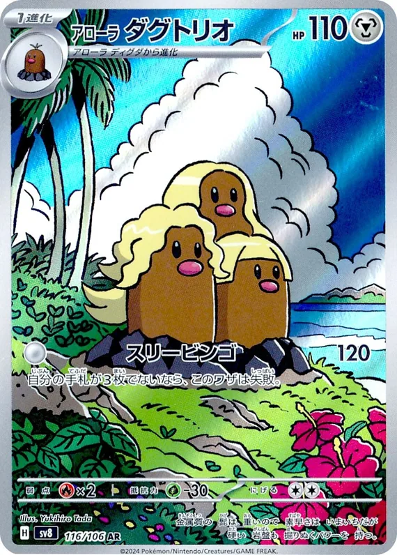 Alolan Dugtrio #116/106