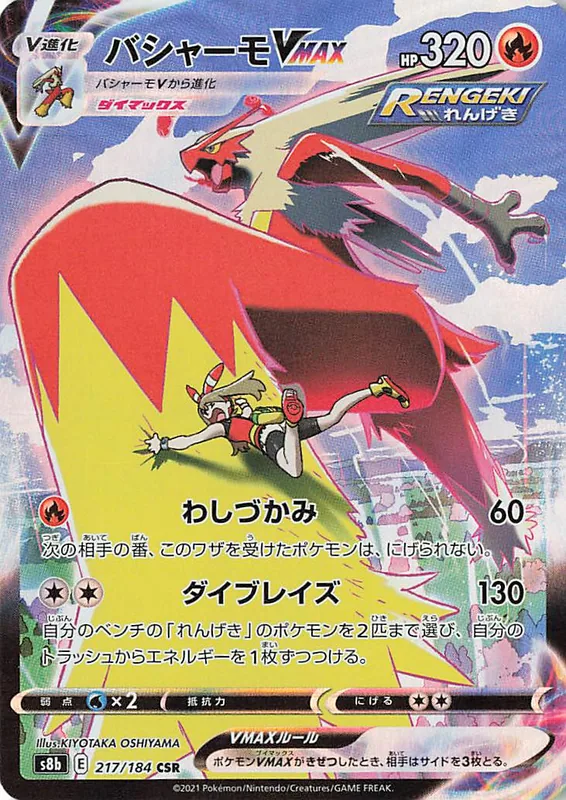 Blaziken VMAX #217/184