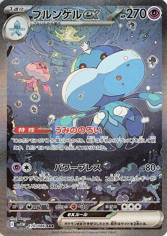 Jellicent ex #170