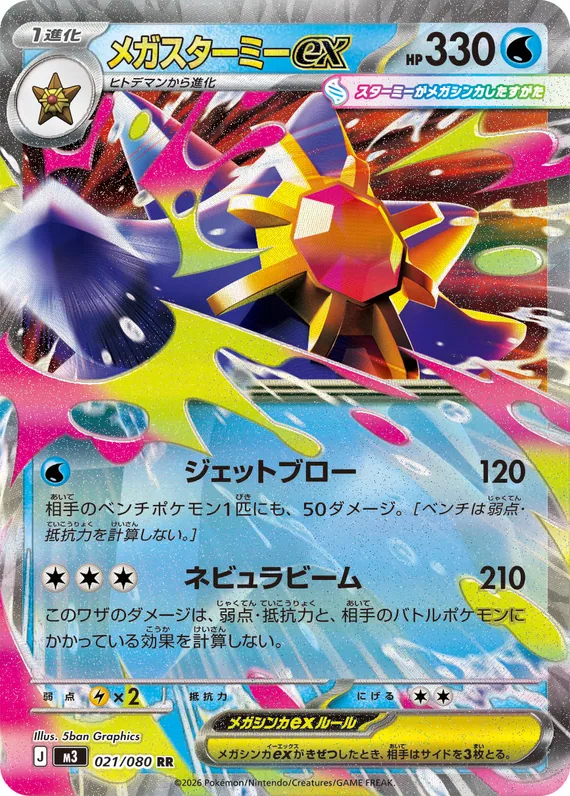 Mega Starmie ex #21