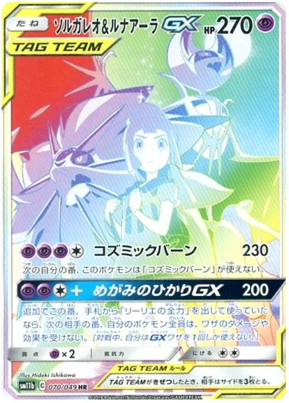 Solgaleo & Lunala GX #70